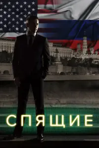 Спящие русский сериал